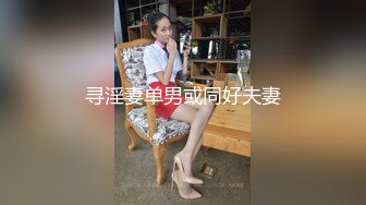 寻淫妻单男或同好夫妻