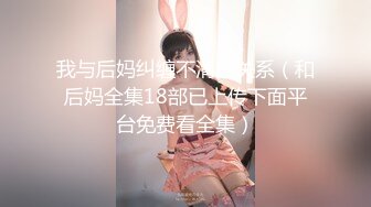 我与后妈纠缠不清的关系（和后妈全集18部已上传下面平台免费看全集）