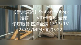 【新片速遞】&nbsp;&nbsp;❣️推荐❣️JVID卡洛琳 全裸诊疗服务 四点全露 137P+1V[257M/MP4/00:05:22]