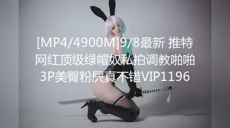 [MP4/4900M]9/8最新 推特网红顶级绿帽奴私拍调教啪啪3P美臀粉屄真不错VIP1196