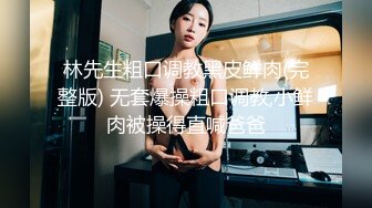 林先生粗口调教黑皮鲜肉(完整版) 无套爆操粗口调教,小鲜肉被操得直喊爸爸