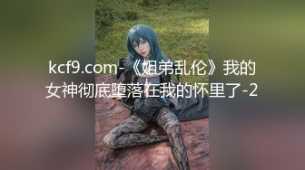 kcf9.com-《姐弟乱伦》我的女神彻底堕落在我的怀里了-2