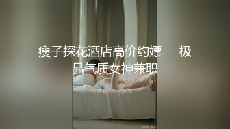 瘦子探花酒店高价约嫖❤️极品气质女神兼职