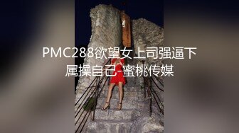 PMC288欲望女上司强逼下属操自己-蜜桃传媒