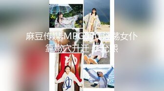 麻豆传媒 MPG030 淫荡女仆靠嫩穴升迁 李允熙