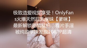 极致造爱视觉享受！OnlyFans火爆天然巨乳学妹【爹咪】最新解锁剧情私拍，看片手淫被纯欲学妹发现1080P超清