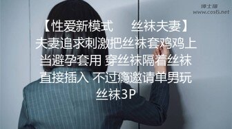 【性爱新模式❤️丝袜夫妻】夫妻追求刺激把丝袜套鸡鸡上当避孕套用 穿丝袜隔着丝袜直接插入 不过瘾邀请单男玩丝袜3P