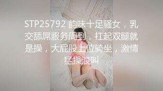 STP25792 韵味十足骚女，乳交舔屌服务周到，扛起双腿就是操，大屁股上位骑坐，激情猛操浪叫