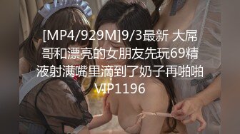 [MP4/929M]9/3最新 大屌哥和漂亮的女朋友先玩69精液射满嘴里滴到了奶子再啪啪VIP1196