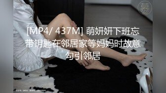 [MP4/ 437M] 萌妍妍下班忘带钥匙在邻居家等妈妈时故意勾引邻居