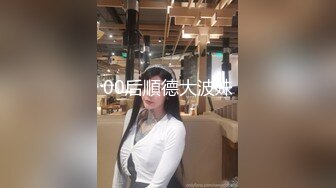 00后順德大波妹