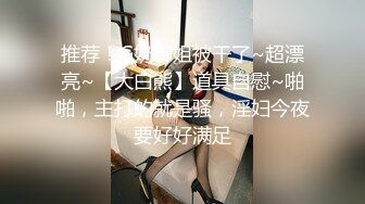 推荐！G奶御姐被干了~超漂亮~【大白熊】道具自慰~啪啪，主打的就是骚，淫妇今夜要好好满足