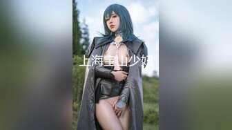 上海宝山少妇