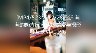 [MP4/523M]12/28最新 萌萌的奶卉閨蜜初次做爱与摄影师互动VIP1196