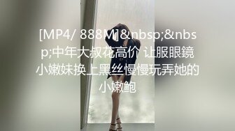 [MP4/ 888M]&nbsp;&nbsp;中年大叔花高价 让服眼鏡小嫩妹换上黑丝慢慢玩弄她的小嫩鲍