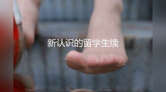 新认识的留学生续