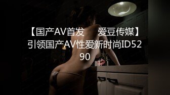 【国产AV首发❤️爱豆传媒】引领国产AV性爱新时尚ID5290