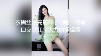 衣黑丝漂亮萌妹子啪啪，特写口交腿扛肩大力抽插猛操