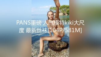 PANS重磅 人气模特kiki大尺度 最新丝袜[104P/581M]