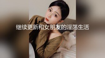 继续更新和女朋友的淫荡生活