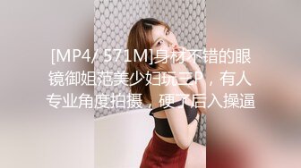 [MP4/ 571M]身材不错的眼镜御姐范美少妇玩三P，有人专业角度拍摄，硬了后入操逼