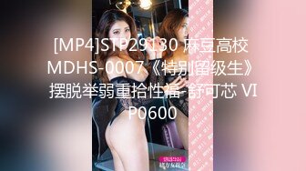 [MP4]STP29130 麻豆高校 MDHS-0007《特别留级生》摆脱举弱重拾性福-舒可芯 VIP0600