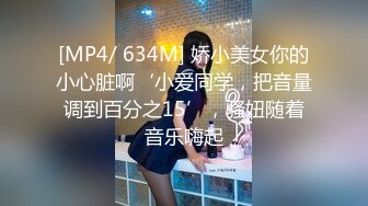 [MP4/ 634M] 娇小美女你的小心脏啊‘小爱同学，把音量调到百分之15’，骚妞随着音乐嗨起