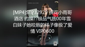 [MP4]STP32929 探花小雨哥酒店 约操??极品气质00年雪白妹子她咬唇的样子像极了爱情 VIP0600