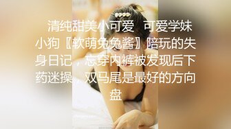 ✿清纯甜美小可爱✿可爱学妹小狗〖软萌兔兔酱〗陪玩的失身日记，忘穿内裤被发现后下药迷操，双马尾是最好的方向盘