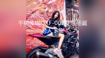 千禧传媒QXF-002变态圣诞老人下集