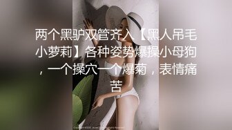 两个黑驴双管齐入【黑人吊毛小萝莉】各种姿势爆操小母狗，一个操穴一个爆菊，表情痛苦