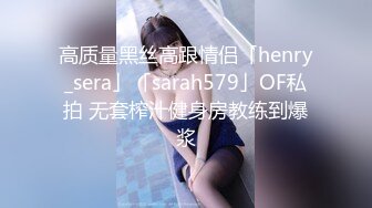 高质量黑丝高跟情侣「henry_sera」「sarah579」OF私拍 无套榨汁健身房教练到爆浆