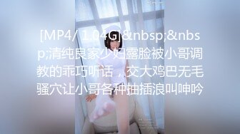 [MP4/ 1.04G]&nbsp;&nbsp;清纯良家少妇露脸被小哥调教的乖巧听话，交大鸡巴无毛骚穴让小哥各种抽插浪叫呻吟