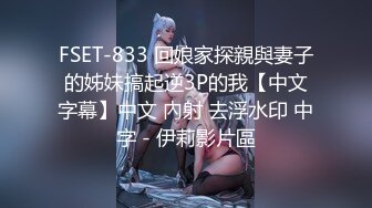 FSET-833 回娘家探親與妻子的姊妹搞起逆3P的我【中文字幕】中文 內射 去浮水印 中字 - 伊莉影片區