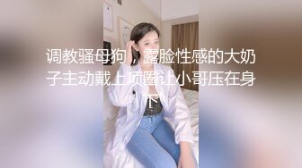 调教骚母狗，露脸性感的大奶子主动戴上项圈让小哥压在身下