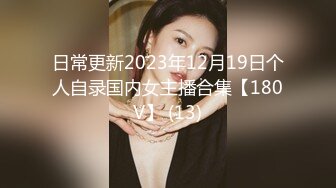 日常更新2023年12月19日个人自录国内女主播合集【180V】 (13)