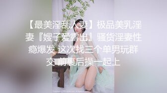 【最美淫乱人妻】极品美乳淫妻『嫂子爱露出』骚货淫妻性瘾爆发 这次找三个单男玩群交 前裹后操一起上