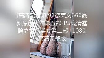 [高清无水印]91德莱文666最新原创大作第五部-P5高清露脸之极品美女第二部 -1080高清完整版