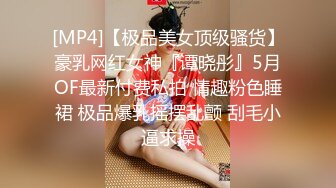 [MP4]【极品美女顶级骚货】豪乳网红女神『谭晓彤』5月OF最新付费私拍 情趣粉色睡裙 极品爆乳摇摆乱颤 刮毛小逼求操