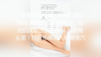 ✿青葱校园女神✿白嫩甜美小妹妹 清纯诱惑完美结合，奶油肌肤如玉般的身体 酥到骨头里！掰开热裤插入娇嫩美穴