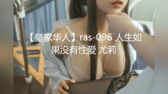 【皇家华人】ras-096 人生如果没有性爱 尤莉