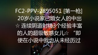 FC2-PPV-2895051 [第一枪] 20岁小说家已婚女人的中出☆ 连续阴道射精3个经验丰富的人的超级敏感女儿☆ “即使在小说中我也从未经历过