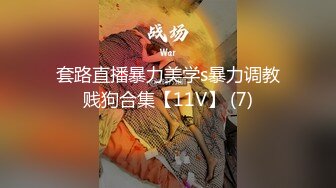 套路直播暴力美学s暴力调教贱狗合集【11V】 (7)