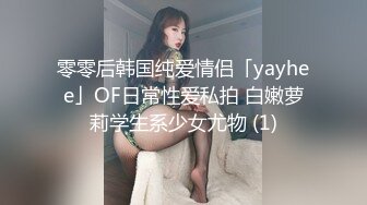 零零后韩国纯爱情侣「yayhee」OF日常性爱私拍 白嫩萝莉学生系少女尤物 (1)