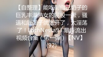 【自整理】能吃到自己奶子的巨乳丰满熟女的屁股一撅，骚逼和屁眼子就张开了，太淫荡了！LochNessa93 最新流出视频合集（第一弹）【NV】 (92)