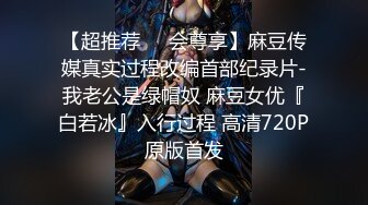 【超推荐❤️会尊享】麻豆传媒真实过程改编首部纪录片-我老公是绿帽奴 麻豆女优『白若冰』入行过程 高清720P原版首发