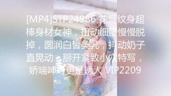 [MP4]STP24986 花臂纹身超棒身材女神，扭动细腰慢慢脱掉，圆润白皙美乳，抖动奶子直晃动，掰开紧致小穴特写，娇喘呻吟更是诱人 VIP2209