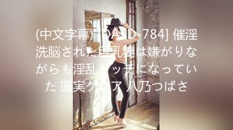 (中文字幕) [DASD-784] 催淫洗脳された巨乳妻は嫌がりながらも淫乱ビッチになっていた 蓮実クレア 八乃つばさ