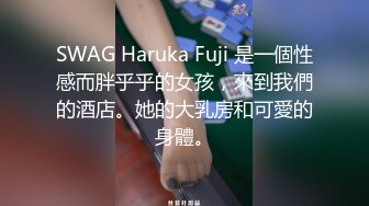 SWAG Haruka Fuji 是一個性感而胖乎乎的女孩，來到我們的酒店。她的大乳房和可愛的身體。