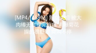 [MP4/ 369M] 熟女大姐 被大肉棒无套操完鲍鱼 再爆菊花 操的很舒坦 爽叫不停